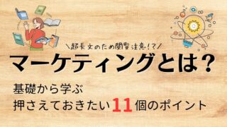 【超長文】マーケティングとは？理解するために押さえておきたい11個のポイント