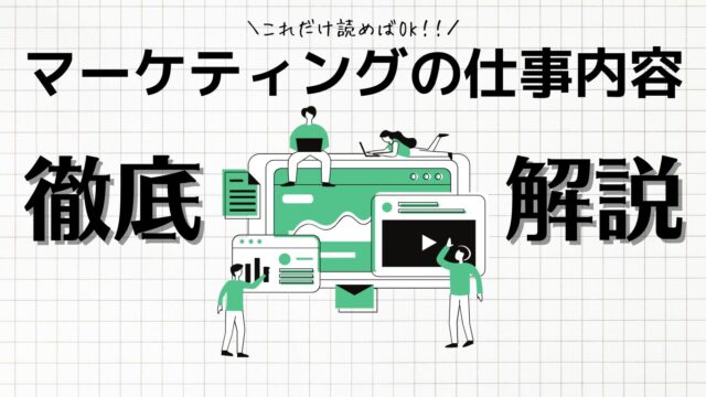 【これを見ればわかる】マーケティングの仕事｜仕事内容や企業・将来性を徹底解説