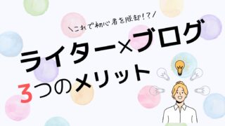 【初心者向け】ライターがブログを運営する3つのメリット