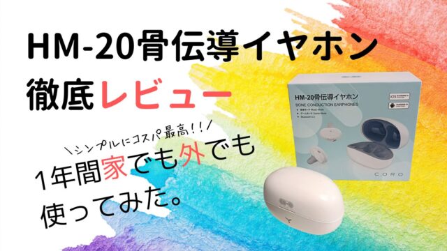 HM-20骨伝導イヤホンを徹底レビュー