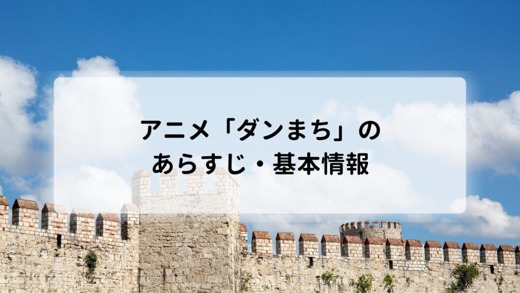 アニメ「ダンまち」のあらすじ・基本情報