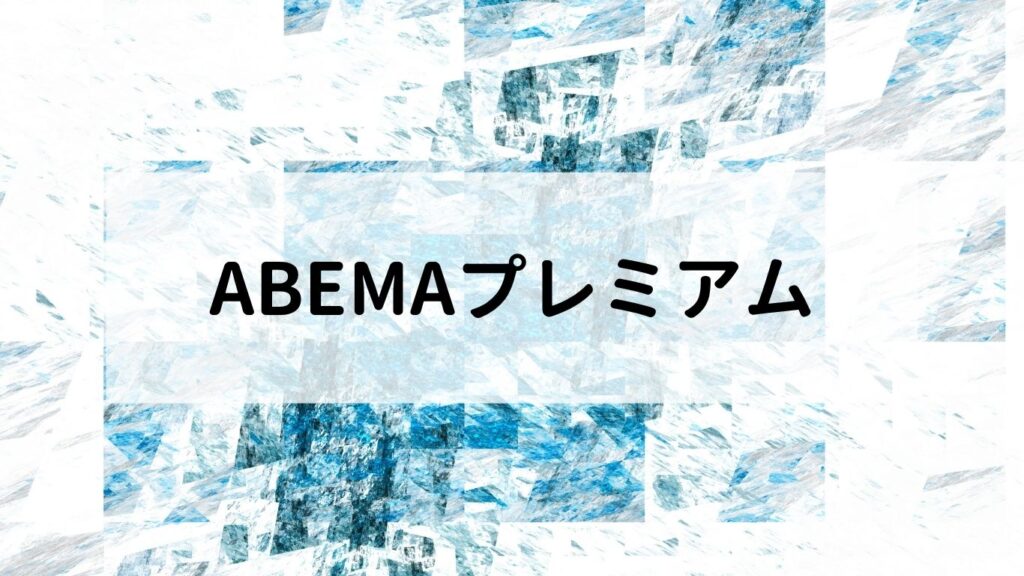 ABEMAプレミアム