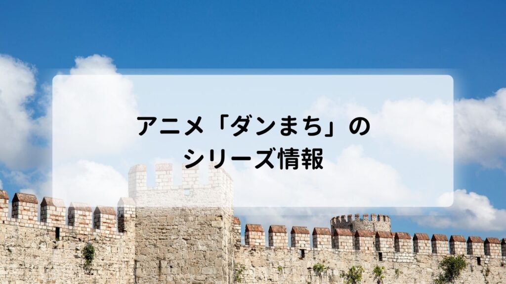 アニメ「ダンまち」のシリーズ情報