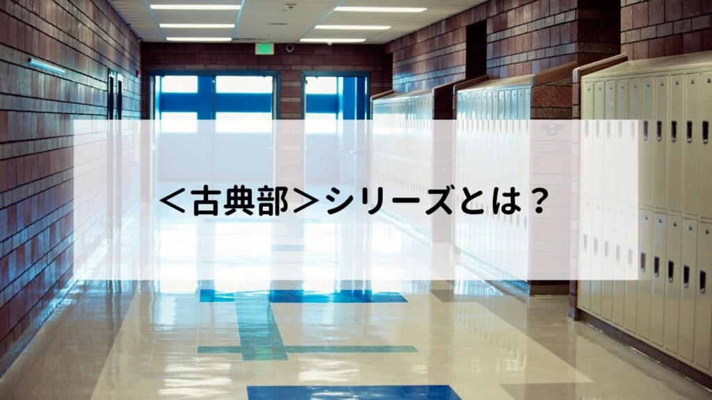 ＜古典部＞シリーズとは？