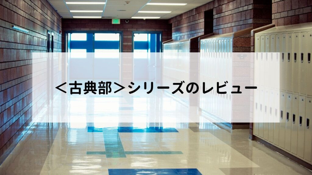 ＜古典部＞シリーズのレビュー