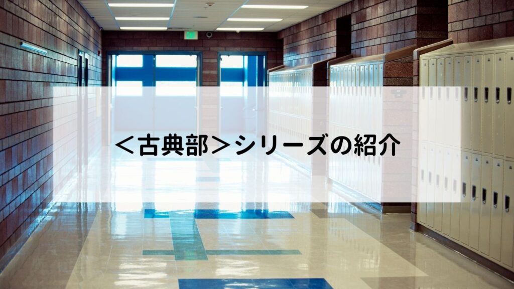 ＜古典部＞シリーズの紹介
