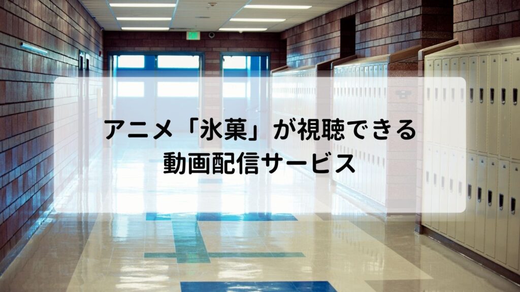 アニメ「氷菓」が視聴できる動画配信サービス