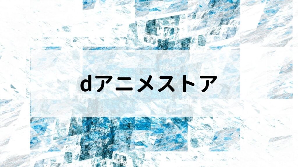 dアニメストア