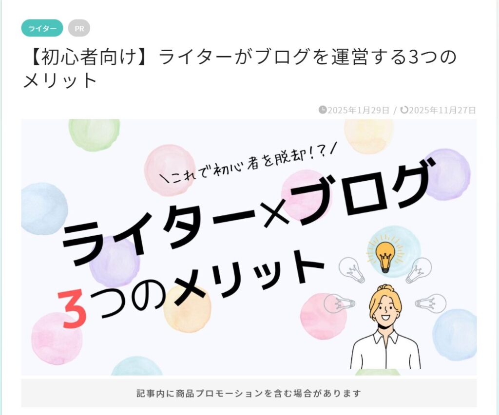 【初心者向け】ライターがブログを運営する3つのメリット